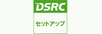 DSRCセットアップできます。 DSRCセットアップできます。
